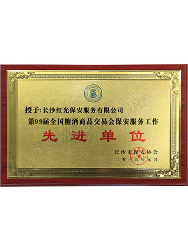 第99屆全國糖酒商品交易會保安服務工作先進單位