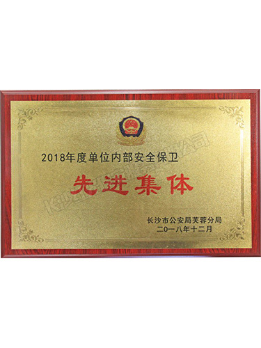 2018年度單位內部安全保衛先進集體