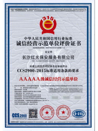 AAAAA級誠信經(jīng)營示范單位評價(jià)證書
